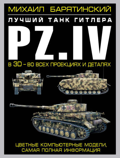 Скачать книгу Pz.IV. Лучший танк Гитлера в 3D – во всех проекциях и деталях