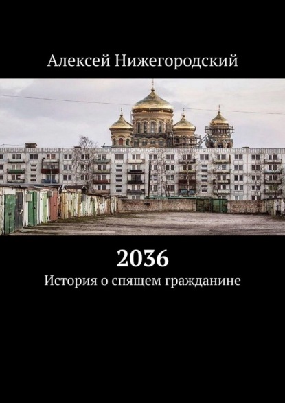 2036. История о спящем гражданине