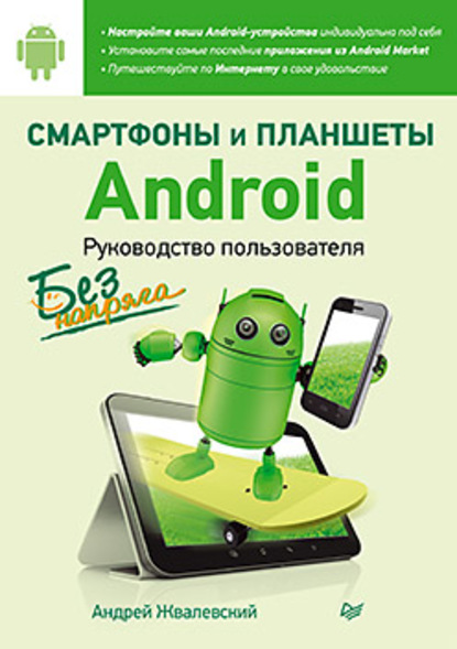 Скачать книгу Смартфоны и планшеты Android без напряга. Руководство пользователя