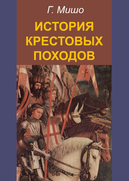 Скачать книгу История крестовых походов