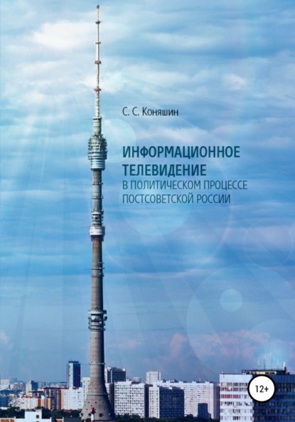 Скачать книгу Информационное телевидение в политическом процессе постсоветской России