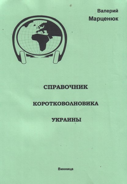 Скачать книгу Справочник коротковолновика Украины