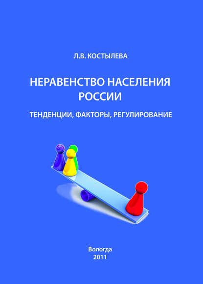 Скачать книгу Неравенство населения России: тенденции, факторы, регулирование