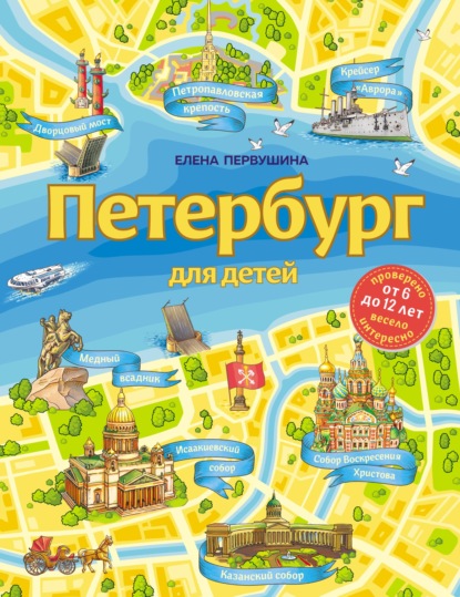 Скачать книгу Петербург для детей