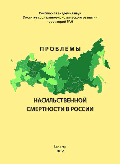 Скачать книгу Проблемы насильственной смертности в России