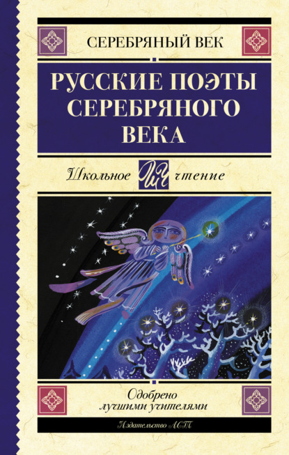 Скачать книгу Русские поэты серебряного века