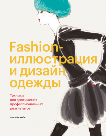 Скачать книгу Fashion-иллюстрация и дизайн одежды. Техники для достижения профессиональных результатов