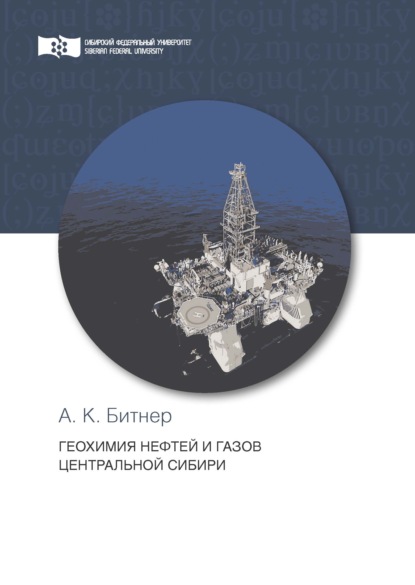 Скачать книгу Геохимия нефтей и газов Центральной Сибири