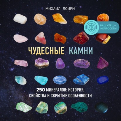 Скачать книгу Чудесные камни. 250 минералов: история, свойства и скрытые особенности