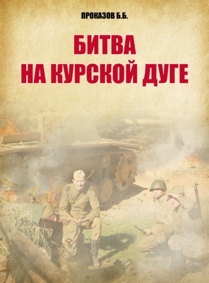 Скачать книгу Битва на Курской дуге