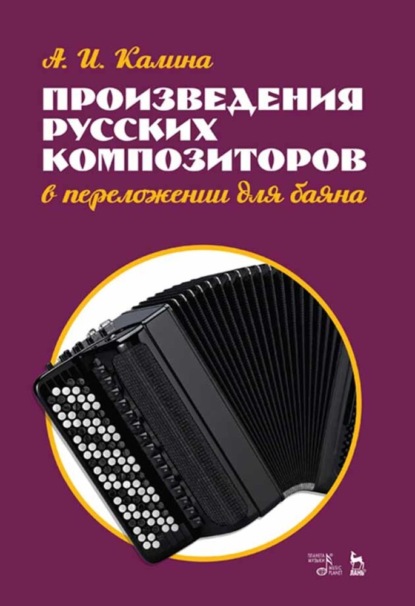 Скачать книгу Произведения русских композиторов в переложении для баяна