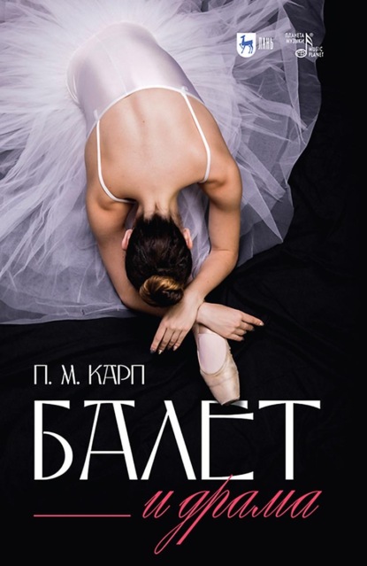 Балет и драма