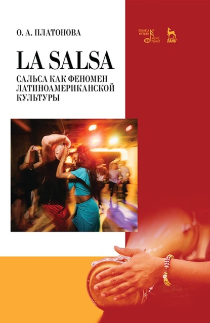 Скачать книгу La Salsa. Сальса как феномен латиноамериканской культуры