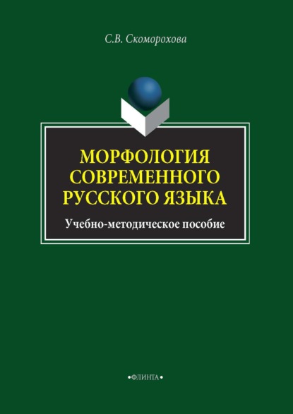 Скачать книгу Морфология современного русского языка