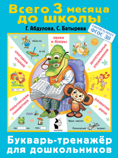 Скачать книгу Букварь-тренажер для дошкольников