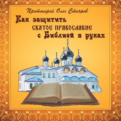 Скачать книгу Как защитить Святое Православие с Библией в руках