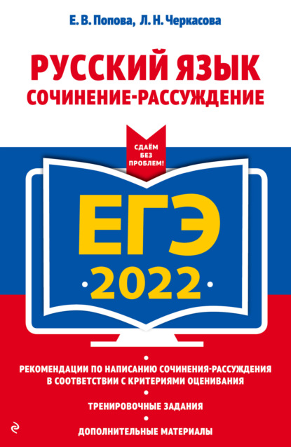Скачать книгу ЕГЭ-2022. Русский язык. Сочинение-рассуждение