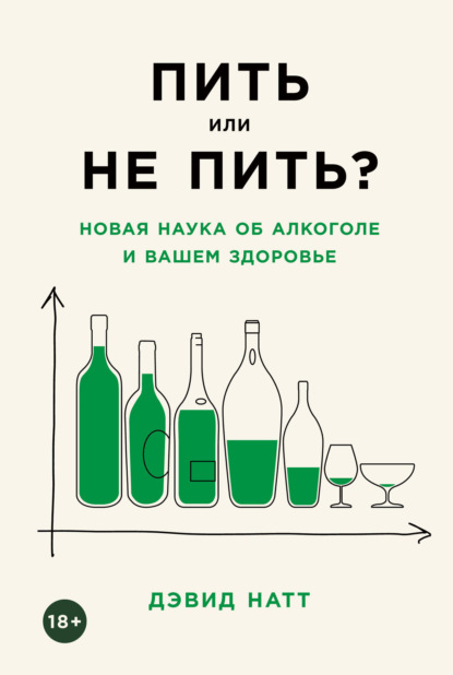 Скачать книгу Пить или не пить? Новая наука об алкоголе и вашем здоровье