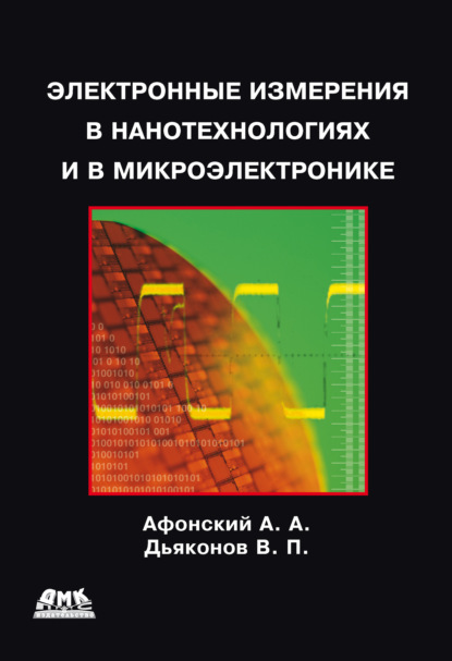 Скачать книгу Электронные измерения в нанотехнологиях и микроэлектронике