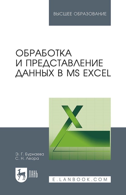 Скачать книгу Обработка и представление данных в MS Excel. Учебное пособие для вузов