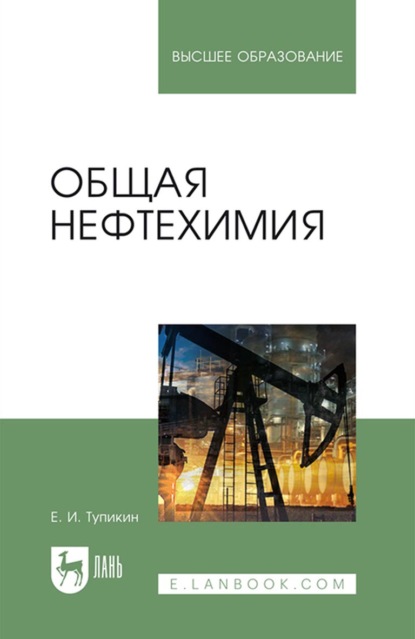 Скачать книгу Общая нефтехимия