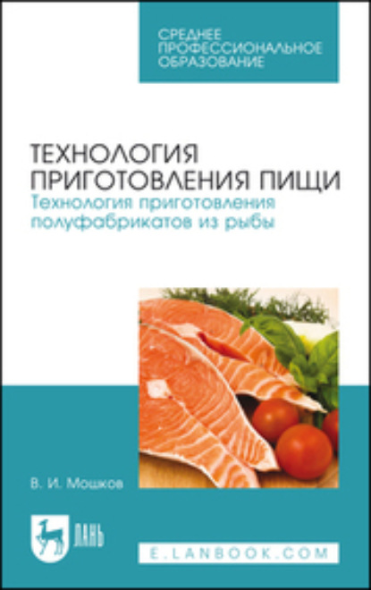 Скачать книгу Технология приготовления пищи. Технология приготовления полуфабрикатов из рыбы. Учебное пособие для СПО