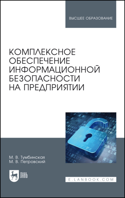 Скачать книгу Комплексное обеспечение информационной безопасности на предприятии