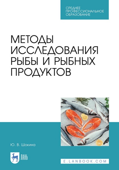 Скачать книгу Методы исследования рыбы и рыбных продуктов. Учебное пособие для СПО