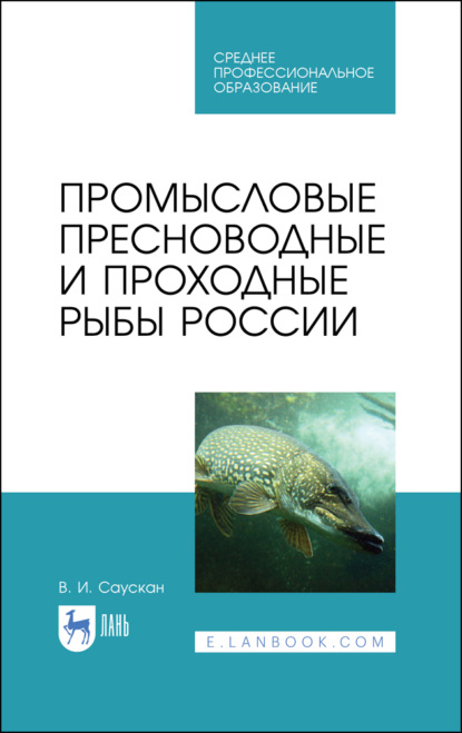 Скачать книгу Промысловые пресноводные и проходные рыбы России