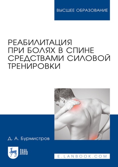 Скачать книгу Реабилитация при болях в спине средствами силовой тренировки