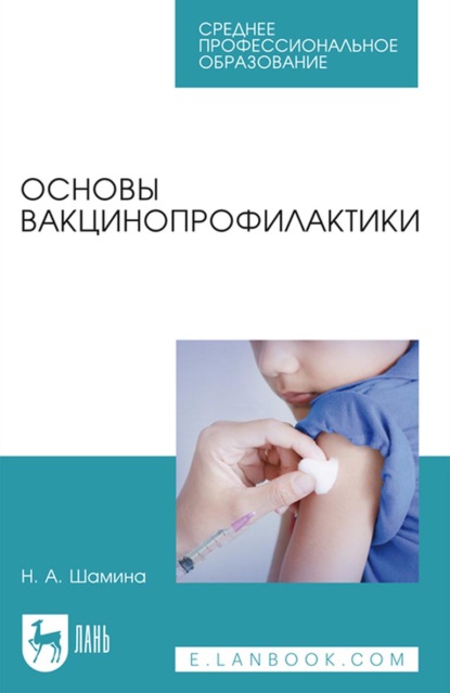 Скачать книгу Основы вакцинопрофилактики