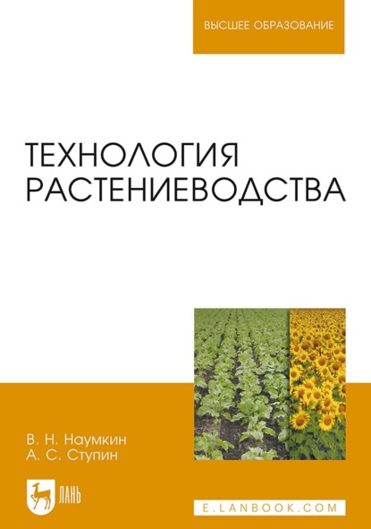Скачать книгу Технология растениеводства. Учебное пособие для вузов
