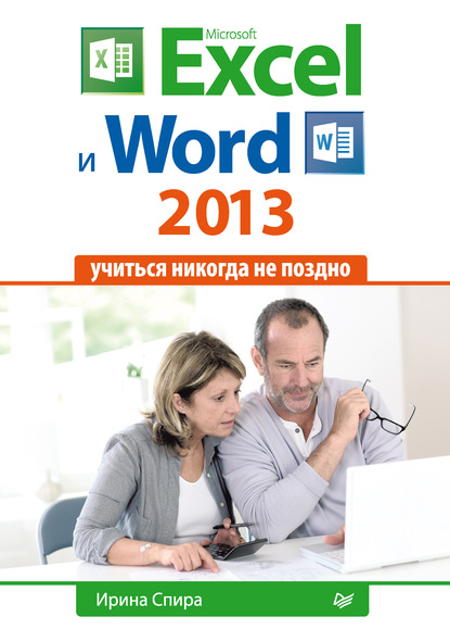 Скачать книгу Microsoft Excel и Word 2013: учиться никогда не поздно.