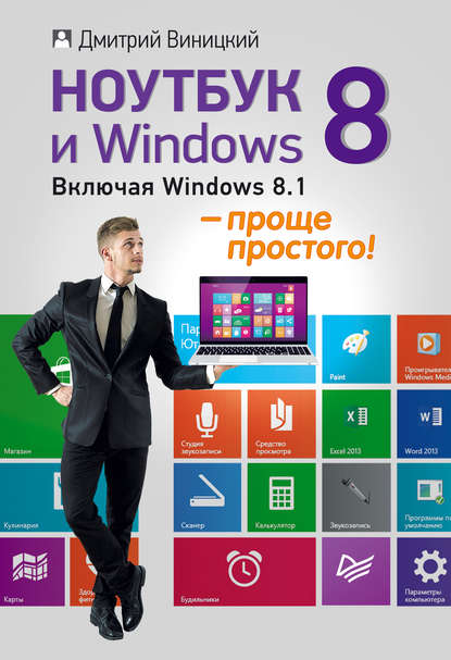 Скачать книгу Ноутбук и Windows 8 – проще простого!
