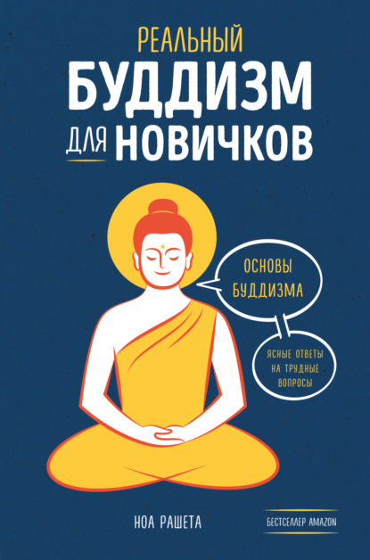 Скачать книгу Реальный буддизм для новичков. Основы буддизма. Ясные ответы на трудные вопросы