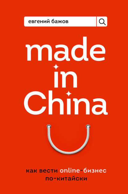 Скачать книгу Made in China. Как вести онлайн-бизнес по-китайски