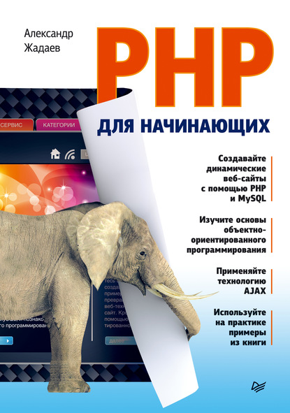 Скачать книгу PHP для начинающих