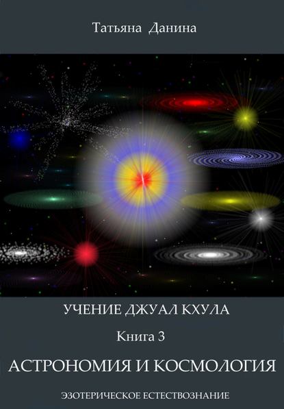 Скачать книгу Астрономия и космология