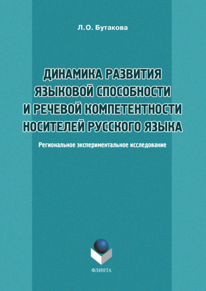 Скачать книгу Динамика развития языковой способности и речевой компетенции носителей русского языка