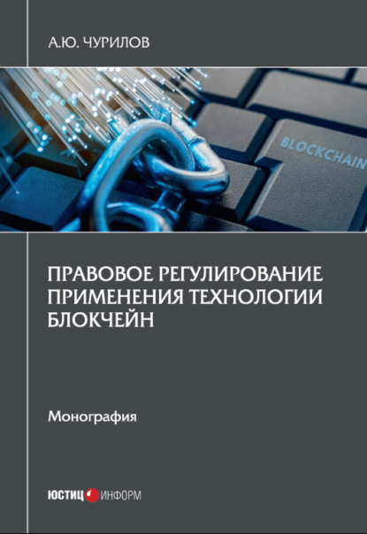 Скачать книгу Правовое регулирование применения технологии блокчейн