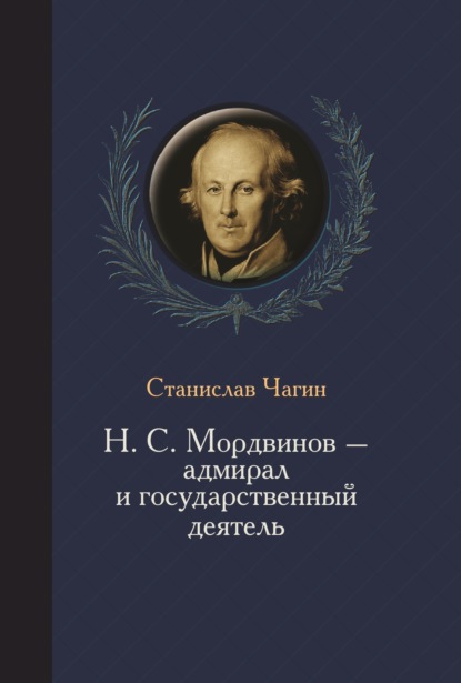 Скачать книгу Н. С. Мордвинов – адмирал и государственный деятель