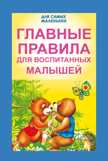 Скачать книгу Главные правила для воспитанных малышей