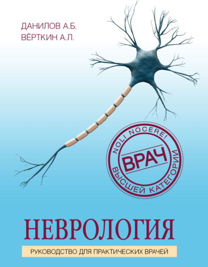 Скачать книгу Неврология. Руководство для практических врачей