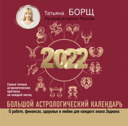 Скачать книгу Большой астрологический календарь на 2022 год
