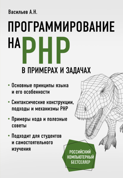 Скачать книгу Программирование на PHP в примерах и задачах
