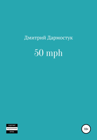 Скачать книгу 50 mph