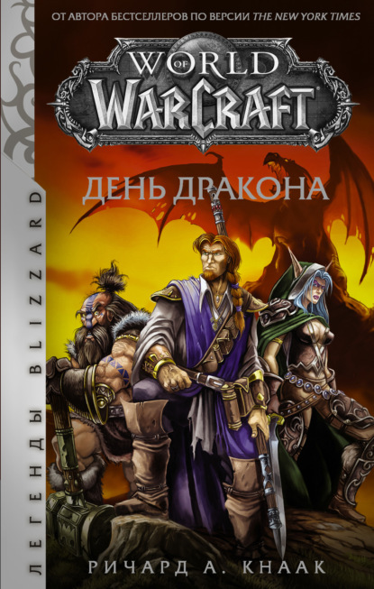 Скачать книгу World of Warcraft. День Дракона