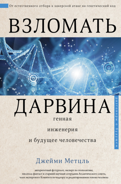 Скачать книгу Взломать Дарвина: генная инженерия и будущее человечества