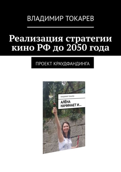 Скачать книгу Реализация стратегии кино РФ до 2050 года. Проект краудфандинга
