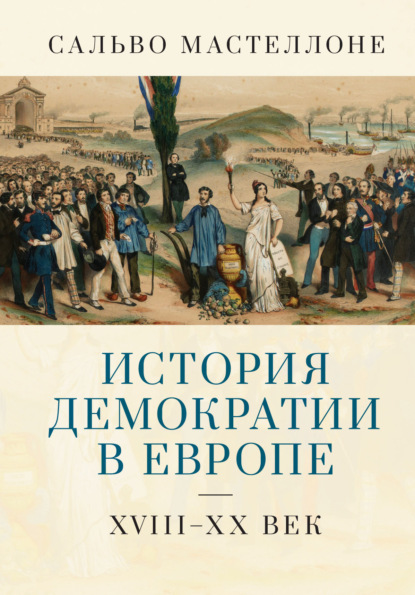 Скачать книгу История демократии в Европе. XVIII–XX век
